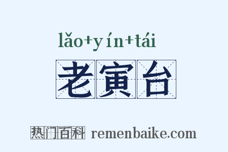 老寅台是什么意思的图片